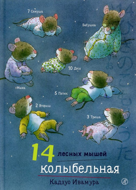 14 лесных мышей. Колыбельная
