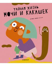 Тайная жизнь мочи и какашек