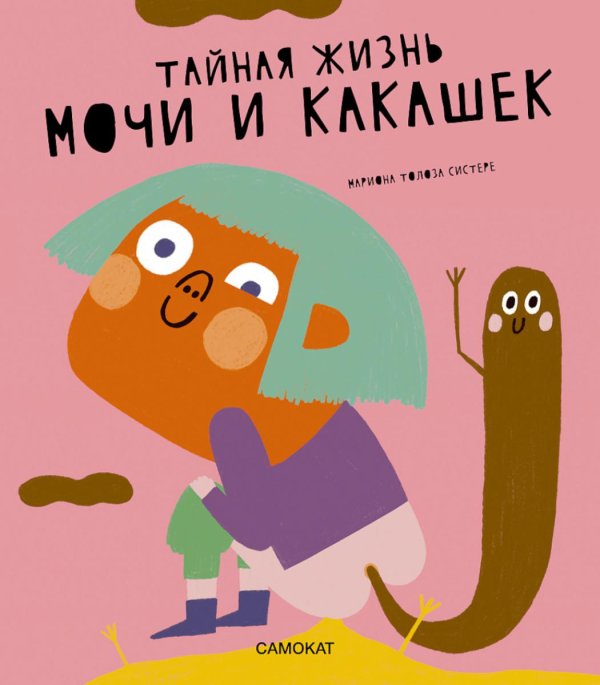 Тайная жизнь… Тайная жизнь мочи и какашек