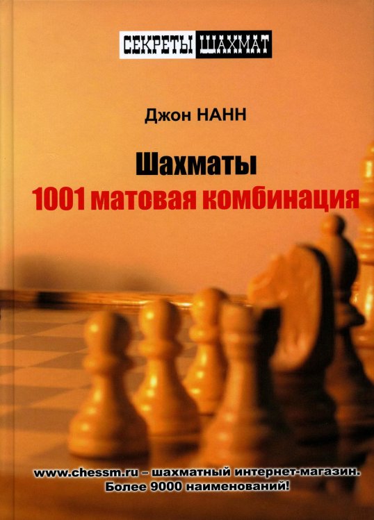 Секреты шахмат Шахматы.1001 матовая комбинация