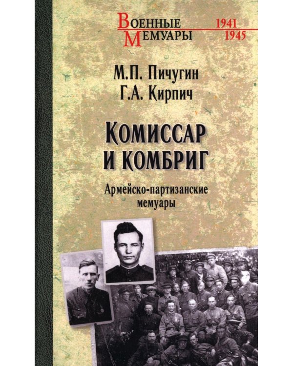 Комиссар и комбриг. Армейско-партизанские мемуары