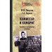 Комиссар и комбриг. Армейско-партизанские мемуары