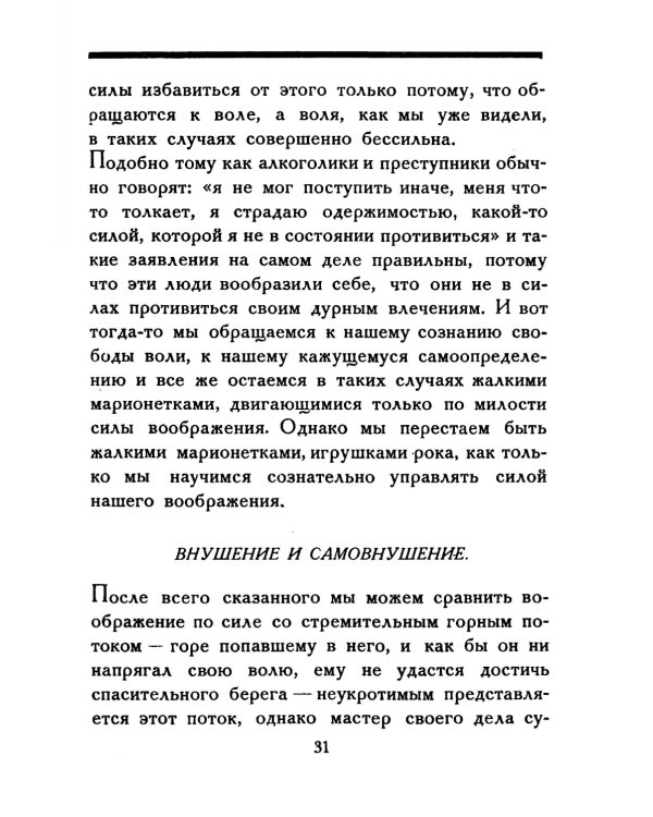 Школа самообладания путем сознательного (преднамеренного) самовнушения