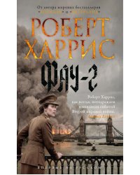 Фау-2: роман