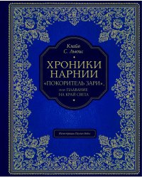 Хроники Нарнии: "Покоритель зари", или Плавание на край света.  (подарочное изд., золот тисн., цв. ил. П. Бэйнс)