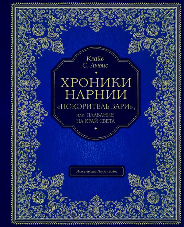Хроники Нарнии: "Покоритель зари", или Плавание на край света.  (подарочное изд., золот тисн., цв. ил. П. Бэйнс)