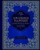 Хроники Нарнии: "Покоритель зари", или Плавание на край света.  (подарочное изд., золот тисн., цв. ил. П. Бэйнс)