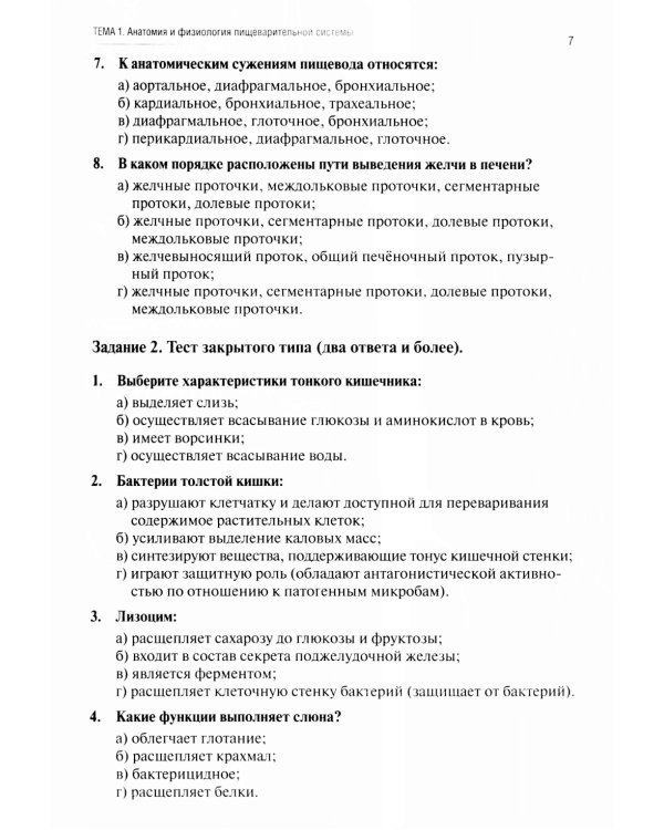 Анатомия и физиология человека: рабочая тетрадь. Ч. 2