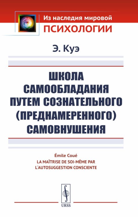 Школа самообладания путем сознательного (преднамеренного) самовнушения