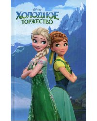 Холодное торжество