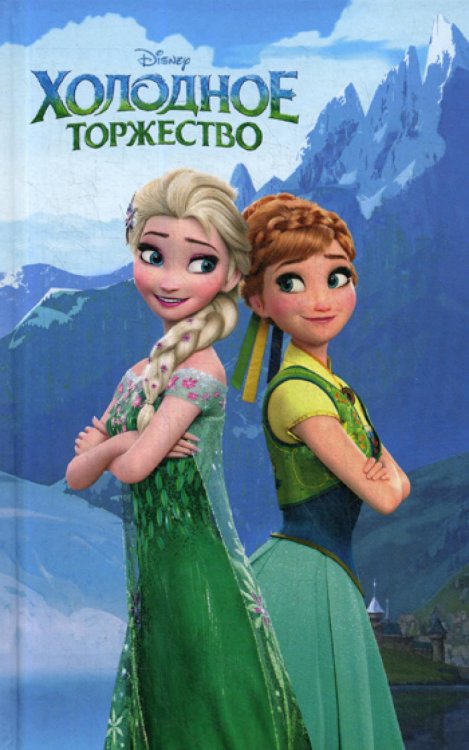 Disney. Любимые мультфильмы. Книги для чтения Холодное торжество