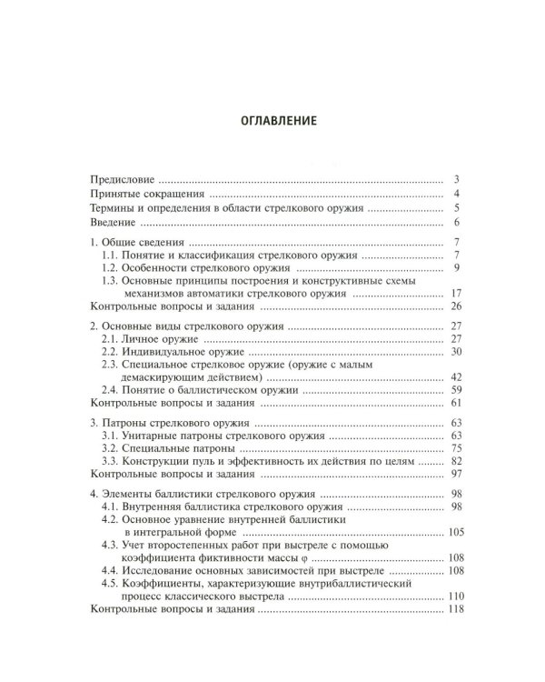 Дополнительное изображение книги «Средства ближнего боя: стрелковое оружие: Учебное пособие. 2-е изд., испр»