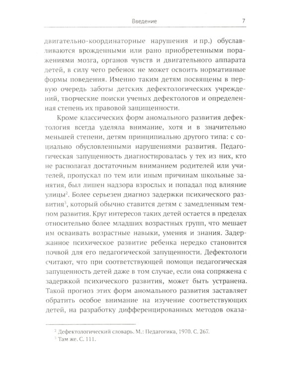 Задержки и дисгармонии развития при воспитании детей методами силового принуждения. 2-е изд