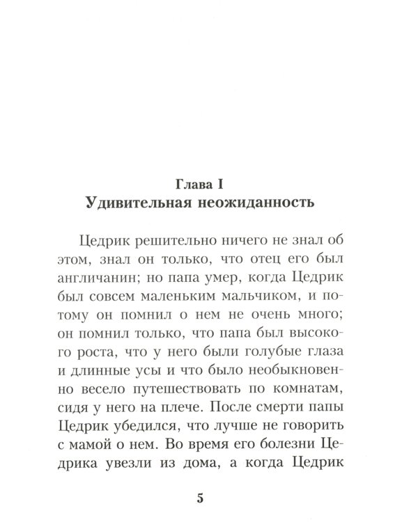 Маленький лорд Фаунтлерой