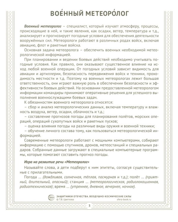 Воздушно-космические силы (12 карточек с текстом на обороте)