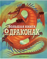 Большая книга о драконах