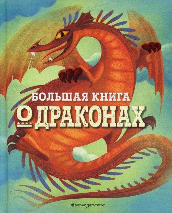 Большая книга о драконах Большая книга о драконах