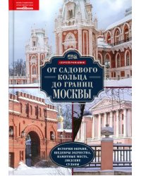 От Садового кольца до границ Москвы. История окраин, шедевры зодчества, памятные места, людские судьбы