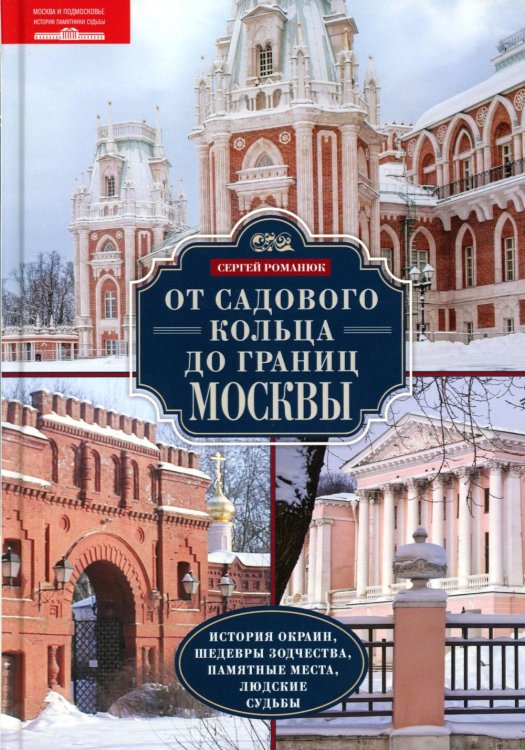 От Садового кольца до границ Москвы. История окраин, шедевры зодчества, памятные места, людские судьбы