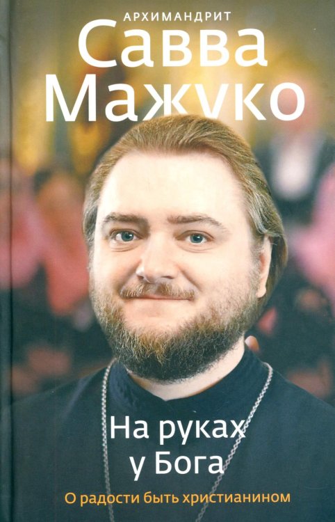 Радостная серия На руках у Бога. О радости быть христианином