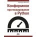 Конформное прогнозирование в Python