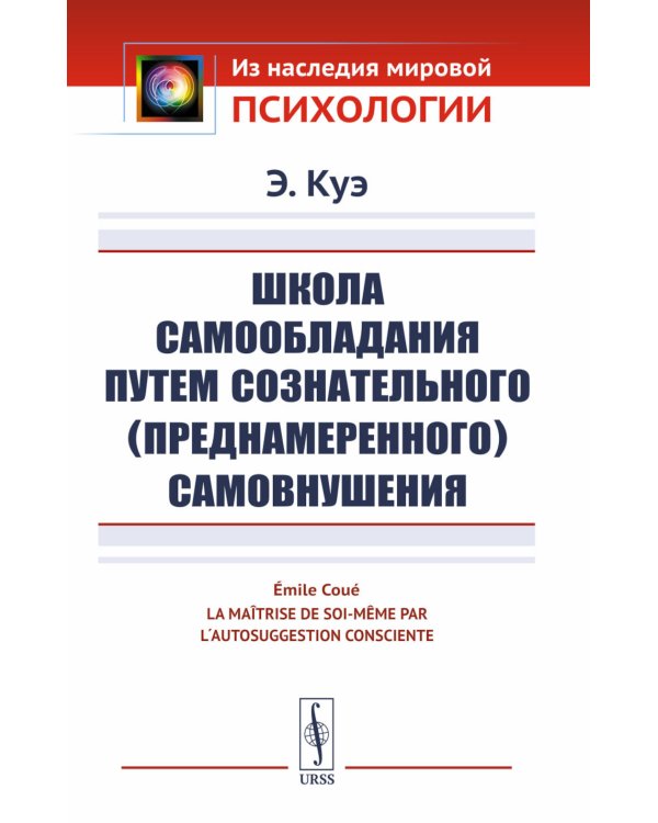 Школа самообладания путем сознательного (преднамеренного) самовнушения