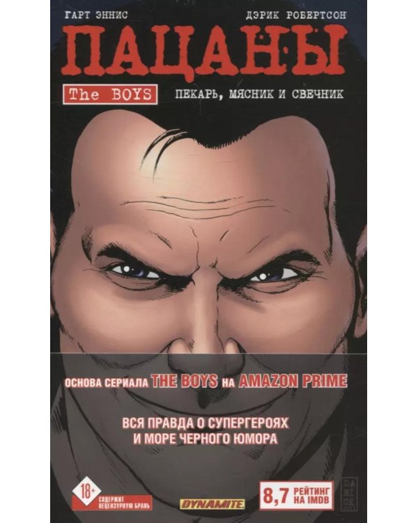 The Boys: Пацаны. Т. 10. Пекарь, мясник и свечник