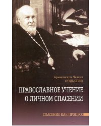 Православное учение о личном спасении. Спасение как процесс