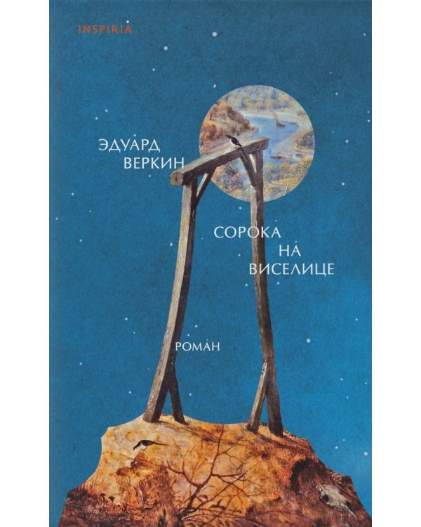 Сорока на виселице