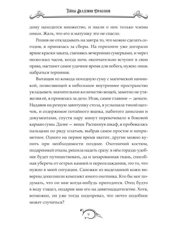 Тайны академии драконов, или Куда приводят мечты