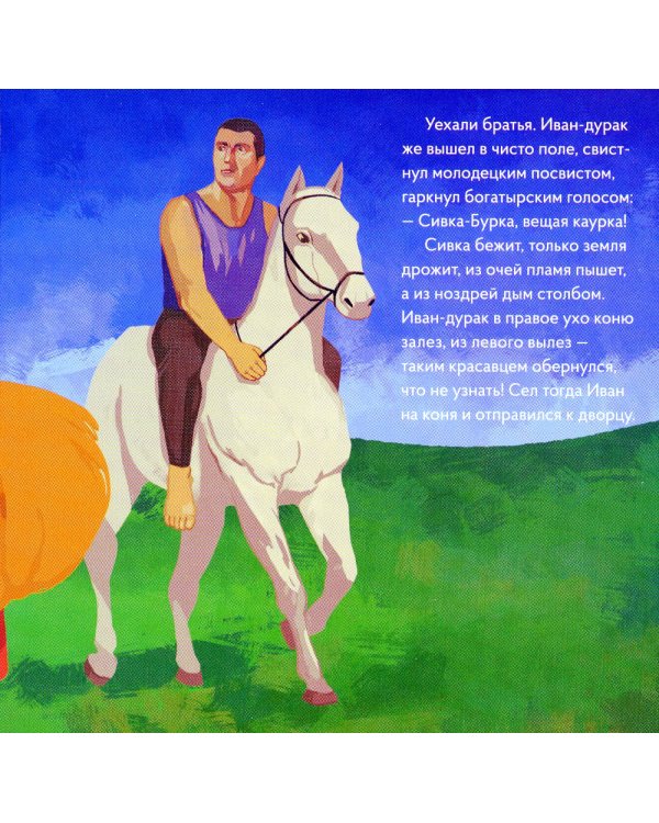 Сивка-Бурка в стиле Кузьмы Петрова-Водкина