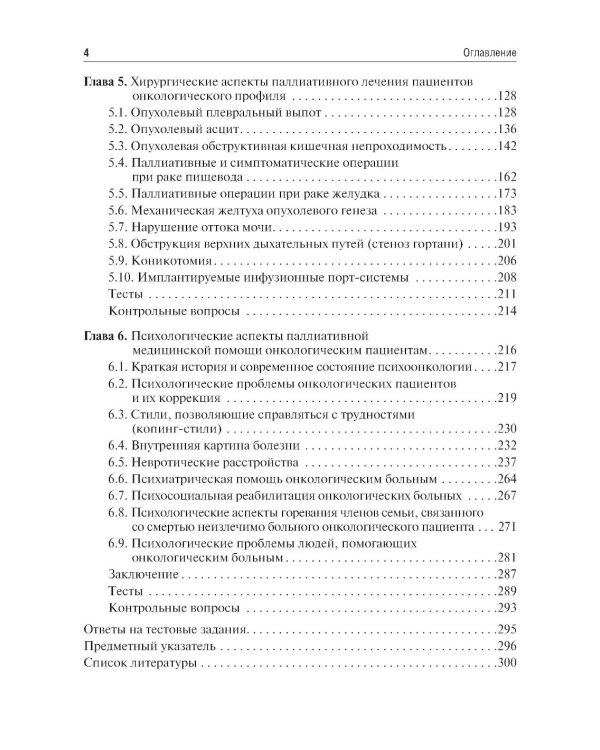 Паллиативная медицинская помощь в онкологии: Учебник. 2-е изд., перераб. и доп