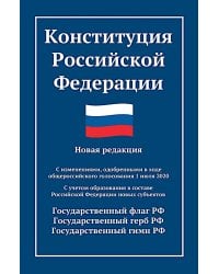 Конституция РФ: новая редакция