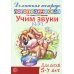 Комплект. Домашние логопедические тетради. Учим проблемные звуки. (в 8 кн.)