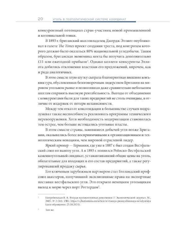 Уголь в геополитической системе координат: истоки отрасли, тенденции, перспективы