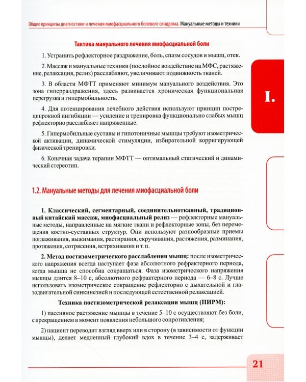Миофасциальный массаж. Диагностика и лечение болевого синдрома мануальными методами. Теория и практика: Учебное пособие (аудиокурс на сайте)