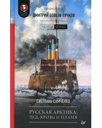 Русская Арктика. Лед, кровь и пламя