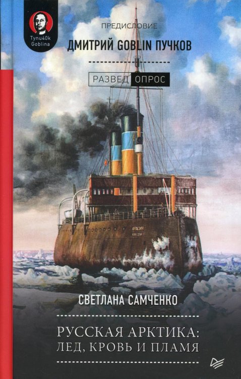 Русская Арктика. Лед, кровь и пламя