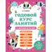 Годовой курс занятий с детьми 4-5 лет