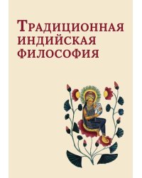 Традиционная индийская философия: антология