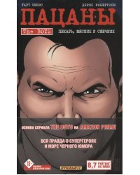 The Boys: Пацаны. Т. 10. Пекарь, мясник и свечник