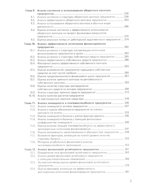Анализ хозяйственной деятельности: Учебник