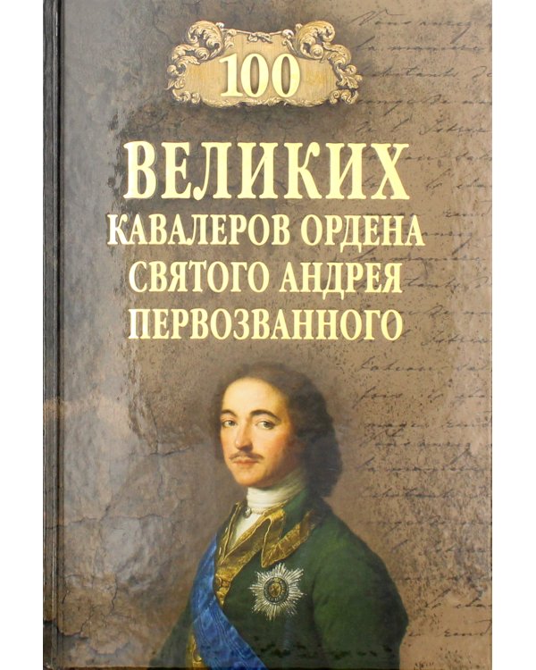 100 великих кавалеров ордена Святого Андрея Первозванного