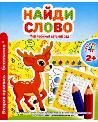 Мой любимый детский сад. Найди слово