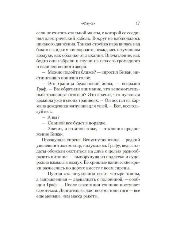 Фау-2: роман