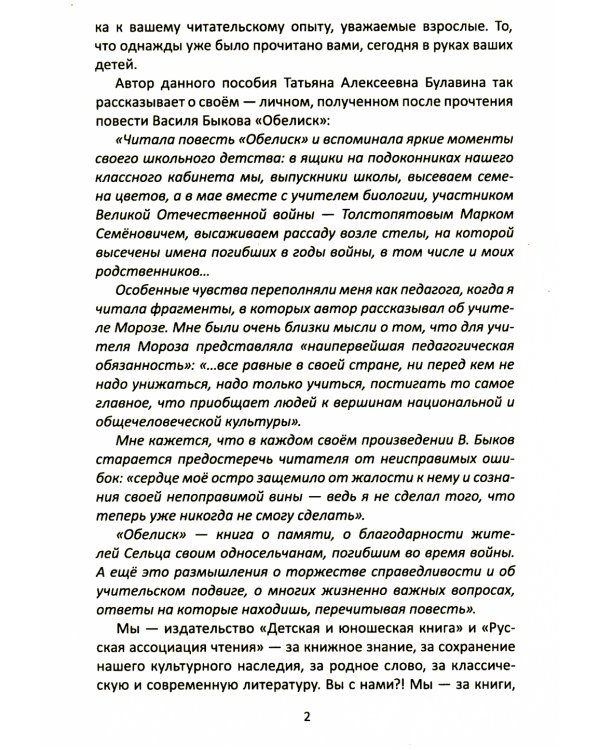 Сопроводительные задания к чтению повести В.В. Быкова "Обелиск"