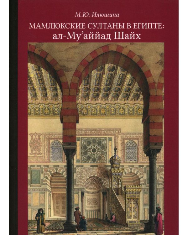 Мамлюкские султаны в Египте: ал-Му’аййад Шайх: Учебное пособие