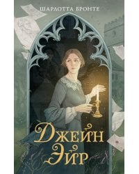 Джейн Эйр: роман