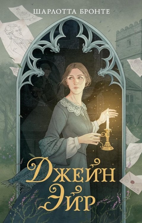 Джейн Эйр: роман
