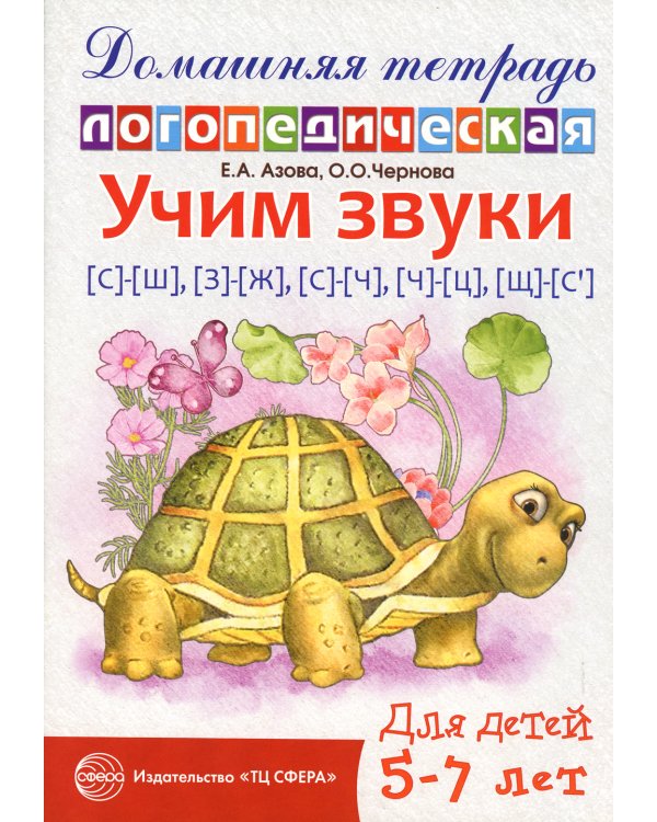 Комплект тетрадей. Домашние логопедические тетради. Учим проблемные звуки (количество томов: 8)